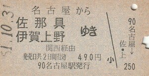 P144.東海道本線　名古屋から佐那具　伊賀上野ゆき　関西経由　51.10.31