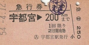 E003.東北本線　宇都宮⇒200キロ　54.4.12　料金変更印