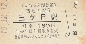 G045.天竜浜名湖鉄道　三ヶ日駅　160円　10.12.12