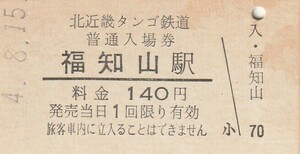 G050.北近畿タンゴ鉄道　福知山駅　140円　4.8.15【1235】指紋汚れ