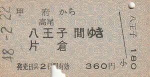 P897.中央本線　甲府から高尾　八王子　片倉　間ゆき　48.2.22