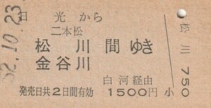 P200.日光線　日光から二本松　松川　金谷川　間ゆき　白河経由　52.10.23