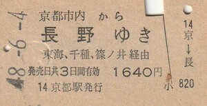 P253.京都市内から長野ゆき　東海、千種、篠ノ井経由　48.6.4