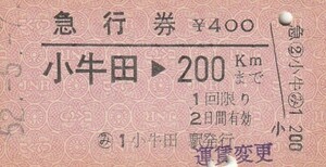 E054.東北本線　小牛田⇒200キロ　52.5.7【運賃変更印】