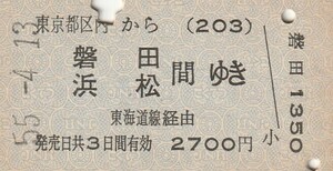 L257.東京都区内(203)から磐田・浜松　間ゆき　東海道線経由　55.4.13【4508】