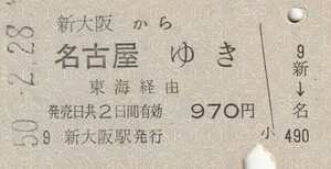 L510.東海道本線　新大阪から名古屋ゆき　東海経由　50.2.28