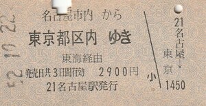 L534.名古屋市内から東京都区内ゆき　東海経由　52.10.22【4894】