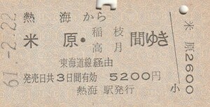 P523.東海道本線　熱海から米原・稲枝　高月　間ゆき　東海道線経由　61.2.22【0155】