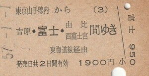 P674.東京山手線内(3)から吉原・富士・由比　西富士宮　間ゆき　東海道線経由　57.1.1【0850】田端駅発行