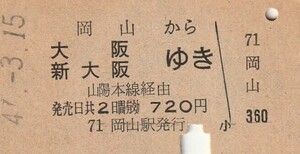 P944.山陽本線　岡山から大阪　新大阪ゆき　山陽本線経由　47.3.15