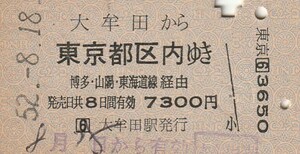 Q035.鹿児島本線　大牟田から東京都区内ゆき　博多、山陽、東海道線経由　52.8.18