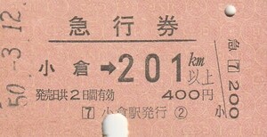 Q104.鹿児島本線　小倉⇒201キロ　50.3.12