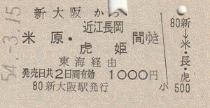 P093.東海道本線　新大阪から米原・近江長岡　虎姫　間ゆき　東海経由　54.3.15