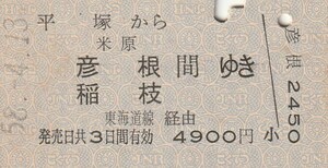 P114.東海道本線　平塚から米原　彦根　稲枝　間ゆき　東海道線経由　58.4.13【0065】