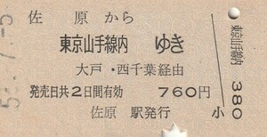 P205.成田線　佐原から東京山手線内ゆき　大戸・西千葉経由　52.7.5