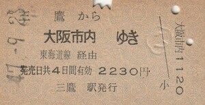 P208.中央本線　三鷹から大阪市内ゆき　東海道線経由　47.9.23　ヤケ有