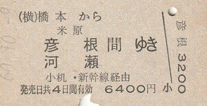 P291.横浜線　橋本から米原　彦根　河瀬　間ゆき　小机・新幹線経由　60.10.9【0034】