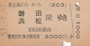 P307.東京都区内(203)から磐田・浜松　間ゆき　東海道線経由　53.7.7【6089】新宿駅発行