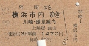 Y208.信越本線　柿崎から横浜市内　川崎・鶴見線内ゆき　上越線経由　48.8.25　強ヤケ有