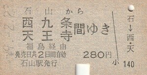 Y226.東海道本線　石山から西九条　天王寺　間ゆき　福島経由　49.2.23