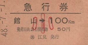 E070.【発券別駅】内房線　館山⇒100キロ　小児常備券　48.7.1　江見駅発行　強ヤケ有