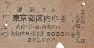 S013.高徳線　徳島から東京都区内ゆき　高徳・宇・陽・東海経由　53.3.4　ヤケ、シミ有