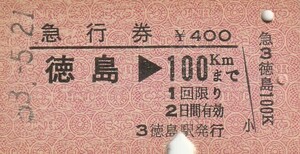 S105.高徳線　徳島⇒100キロ　53.5.21【4485】