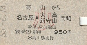 P054. height Yamamoto line height mountain from Nagoya * large height new . mountain interval .. Gifu, Tokai through small ... ticket 55.6.14