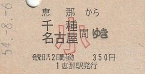 P139.中央本線　恵那から千種・名古屋　間ゆき　小児常備券　54.8.6【0287】