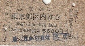 S063.高徳線　志度から東京都区内ゆき　宇野・山陽・東海経由　53.3.17　ヤケ、シミ有