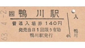 S033.JR四国　予讃線　鴨川駅　140円　63.4.2