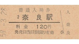 G010.関西本線　奈良駅　120円　59.3.28