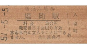 G077.芸備線　塩町駅　30円　51.5.5　強ヤケ有