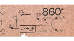 N317.東海道本線　小田原　860円　55.5.25【6803】