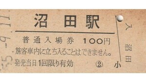 G138.上越線　沼田駅　100円　55.9.11