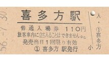 G139.磐越西線　喜多方駅　110円　56.7.30_画像1