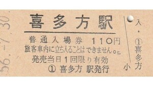 G139.磐越西線　喜多方駅　110円　56.7.30