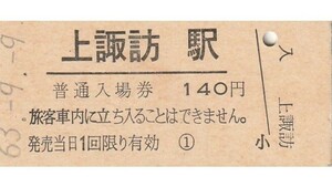 G145.中央本線　上諏訪駅　140円　63.9.9