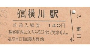 G149.信越本線　横川駅　140円　　2.8.20　ヤケ有