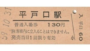 Q851.旧国鉄　松浦線　平戸口駅　130円　59.10.31