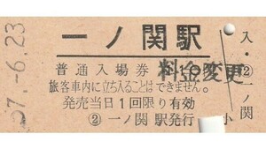 G085.東北本線　一ノ関駅　料金変更印　57.6.23