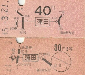 N027.京浜東北線　蒲田　30円2等、40円　昭和44年～45年【9190】