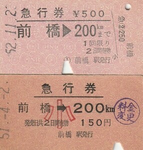 E051.両毛線　前橋　大小児常備券【00500】