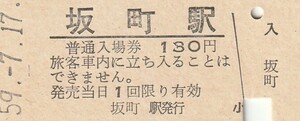 G096.羽越本線　坂町駅　130円　59.7.17