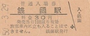 H033.函館本線　銭函駅　30円　50.3.29【5269】経年劣化