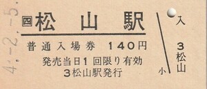 S070.JR四国　予讃線　松山駅　140円　4.2.5【8966】