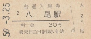 G030.関西本線　八尾駅　30円　50.3.25【7332】裏面シワ有