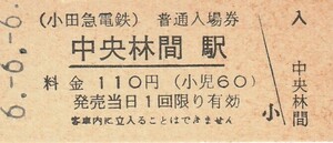 G043.小田急電鉄　中央林間駅　110円　6.6.6【0573】