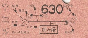 N214.内房線　姉ヶ崎　630円　55.11.3【3066】