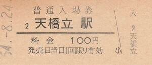 G123.宮津線　天橋立駅　100円　54.8.24【1292】